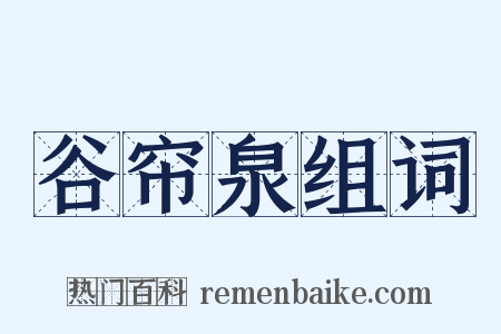 谷帘泉组词是什么意思的图片